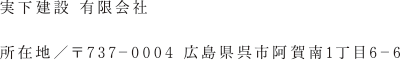 実下建設有限会社　所在地 737-0004 広島県呉市阿賀南一丁目6-6