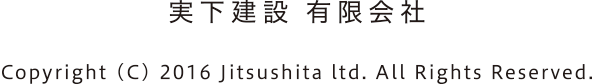 実下建設有限会社