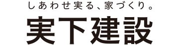 実下建設ロゴ