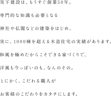 実下建設はもうすぐ創業5０年