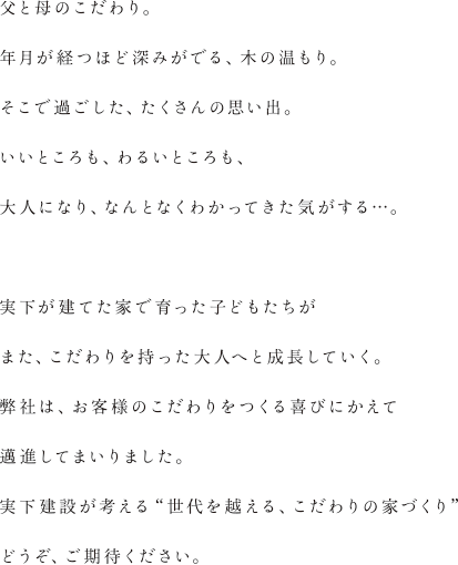 実下建設が考える”世代を越える、こだわりの家づくり”どうぞご期待ください。